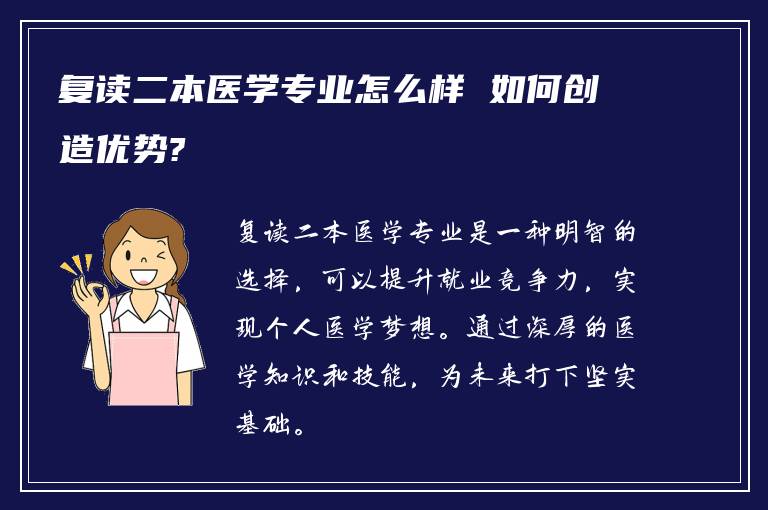 复读二本医学专业怎么样 如何创造优势?