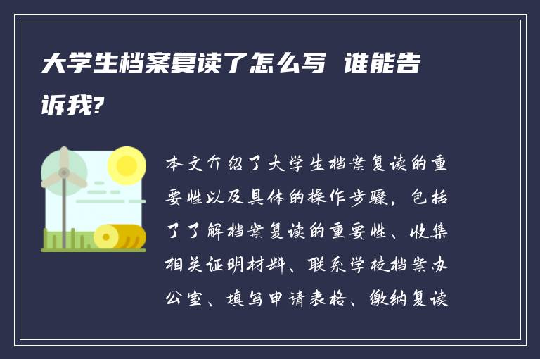 大学生档案复读了怎么写 谁能告诉我?