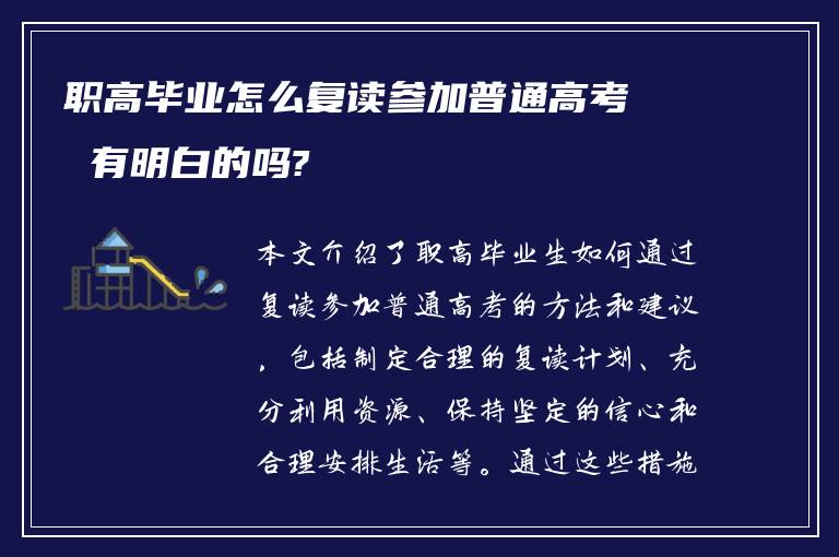 职高毕业怎么复读参加普通高考 有明白的吗?