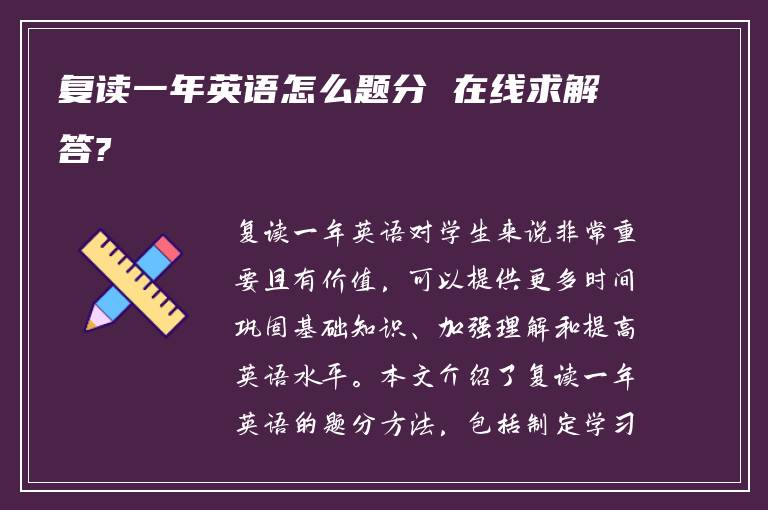 复读一年英语怎么题分 在线求解答?