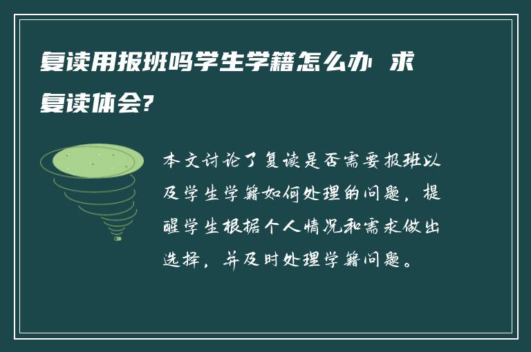 复读用报班吗学生学籍怎么办 求复读体会?