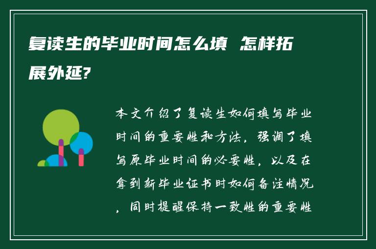 复读生的毕业时间怎么填 怎样拓展外延?