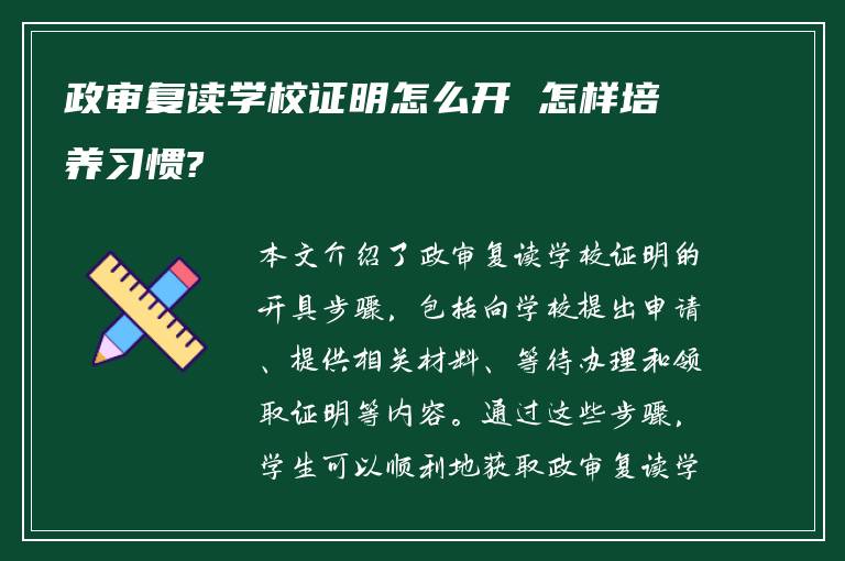 政审复读学校证明怎么开 怎样培养习惯?