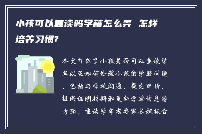 小孩可以复读吗学籍怎么弄 怎样培养习惯?