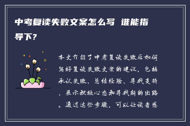 中考复读失败文案怎么写 谁能指导下?