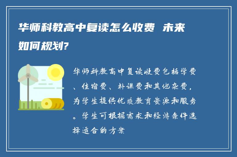 华师科教高中复读怎么收费 未来如何规划?