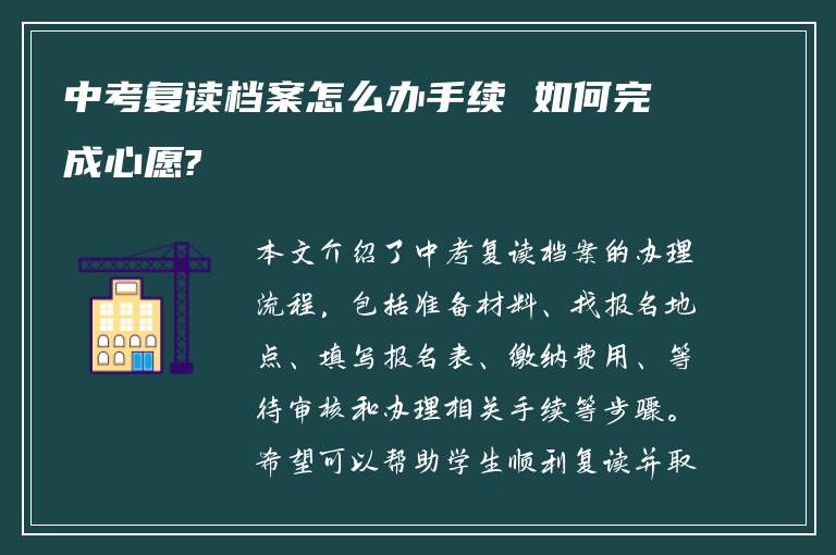 中考复读档案怎么办手续 如何完成心愿?