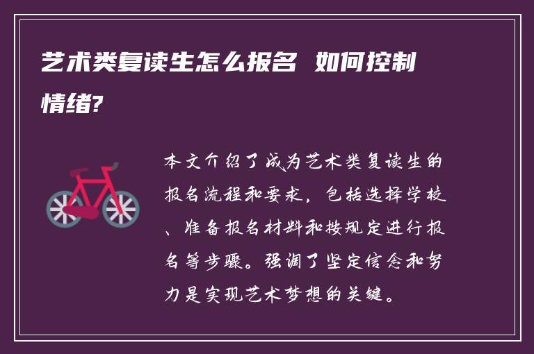 艺术类复读生怎么报名 如何控制情绪?