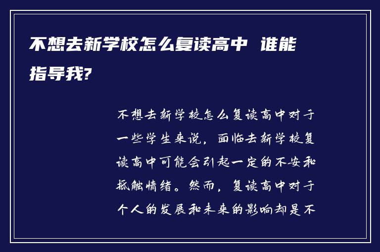 不想去新学校怎么复读高中 谁能指导我?