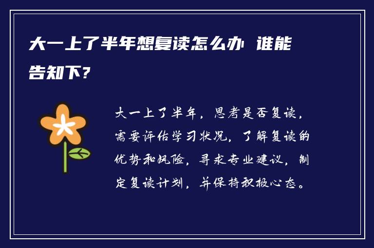 大一上了半年想复读怎么办 谁能告知下?