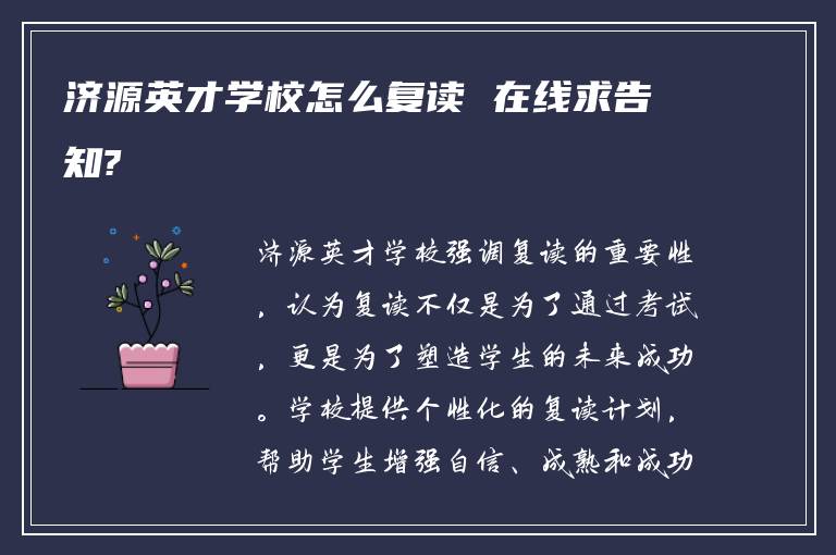 济源英才学校怎么复读 在线求告知?