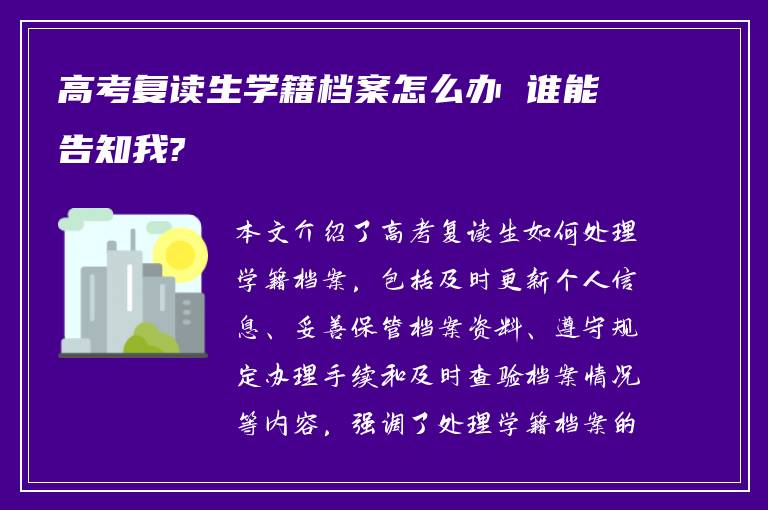 高考复读生学籍档案怎么办 谁能告知我?