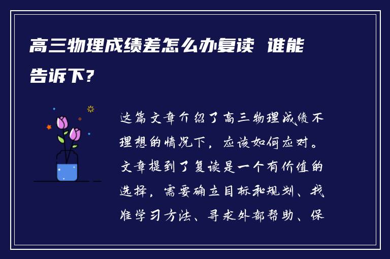 高三物理成绩差怎么办复读 谁能告诉下?