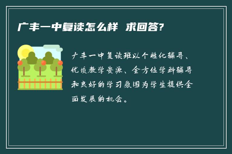 广丰一中复读怎么样 求回答?