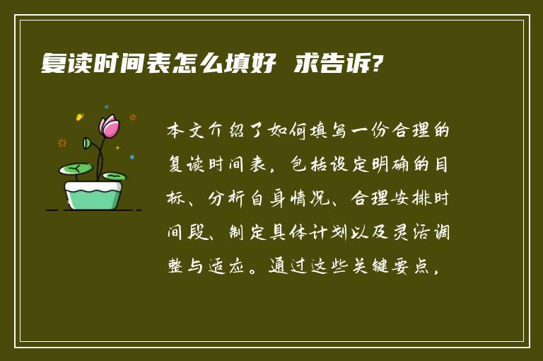 复读时间表怎么填好 求告诉?