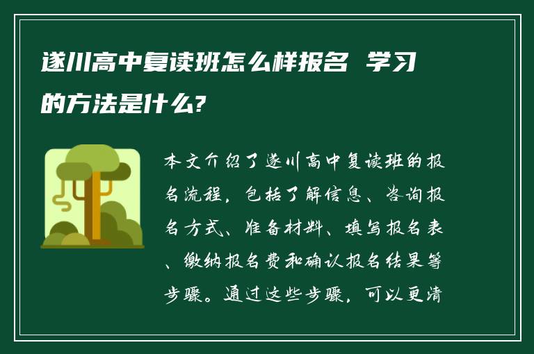 遂川高中复读班怎么样报名 学习的方法是什么?