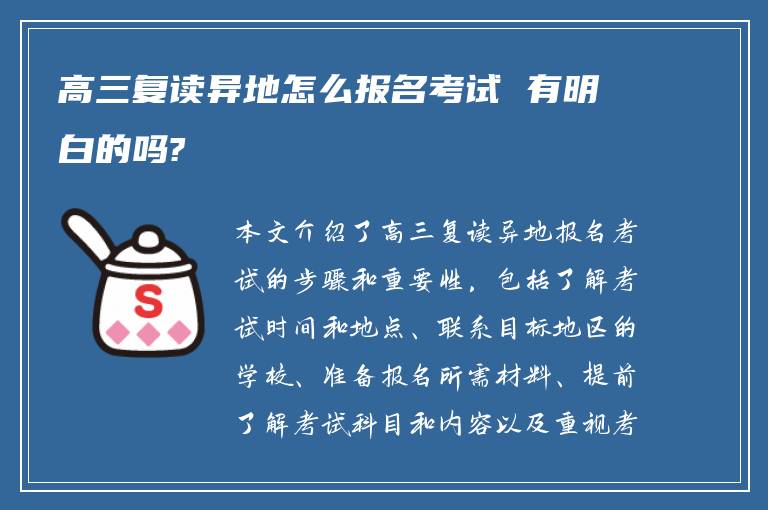 高三复读异地怎么报名考试 有明白的吗?