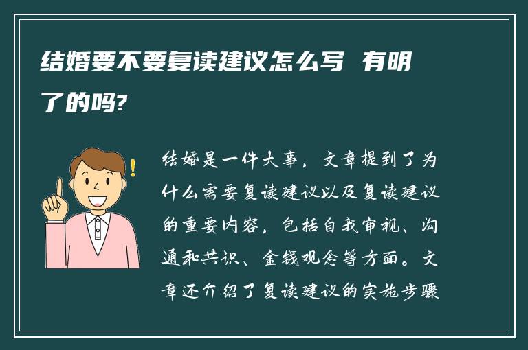 结婚要不要复读建议怎么写 有明了的吗?