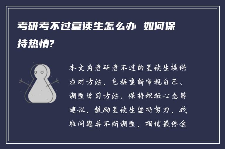 考研考不过复读生怎么办 如何保持热情?