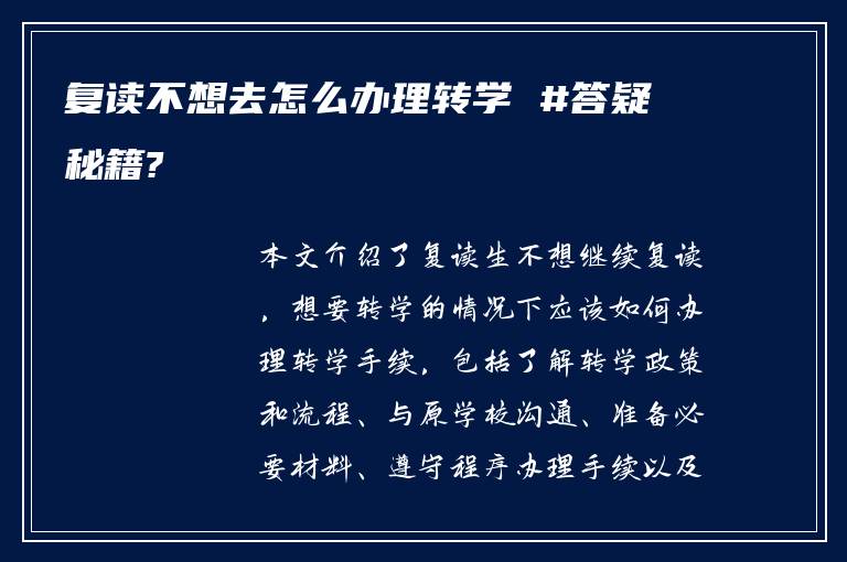 复读不想去怎么办理转学 #答疑秘籍?