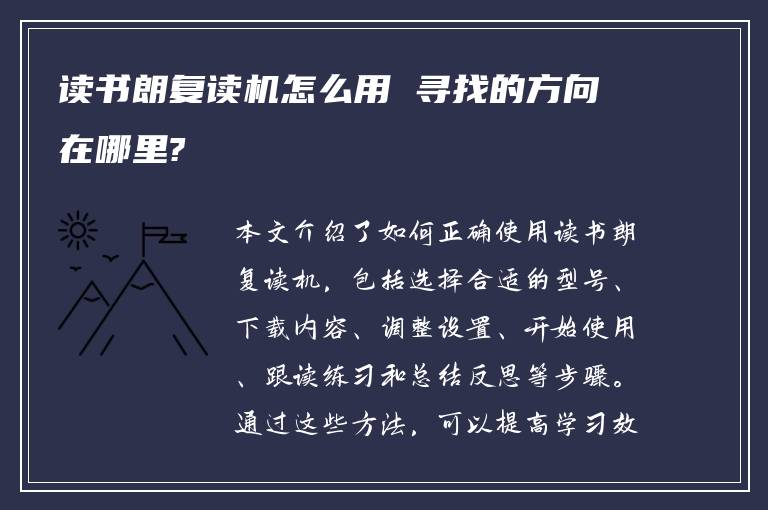 读书朗复读机怎么用 寻找的方向在哪里?