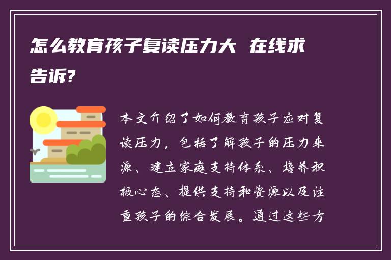 怎么教育孩子复读压力大 在线求告诉?