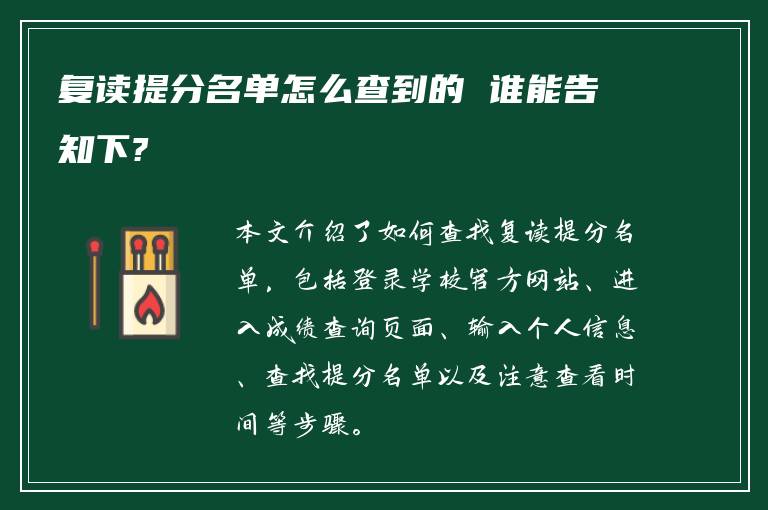 复读提分名单怎么查到的 谁能告知下?