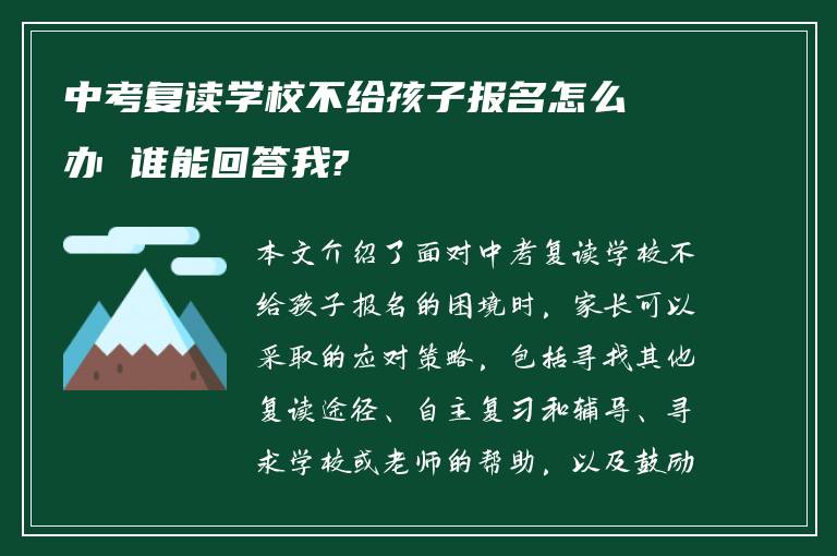 中考复读学校不给孩子报名怎么办 谁能回答我?