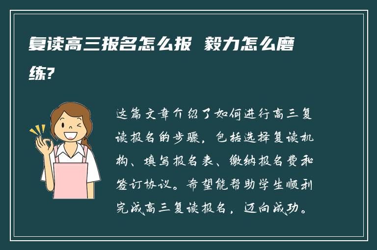 复读高三报名怎么报 毅力怎么磨练?