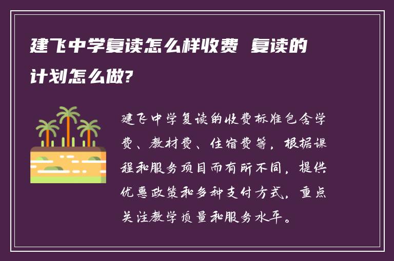 建飞中学复读怎么样收费 复读的计划怎么做?