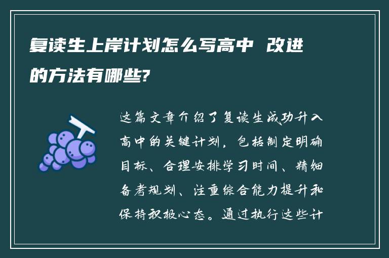 复读生上岸计划怎么写高中 改进的方法有哪些?