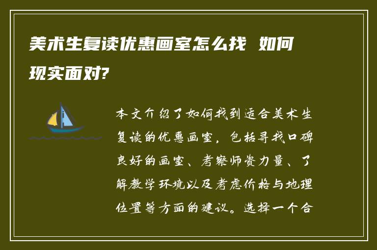 美术生复读优惠画室怎么找 如何现实面对?