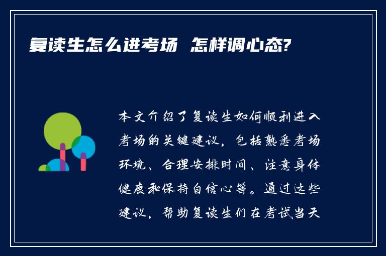 复读生怎么进考场 怎样调心态?