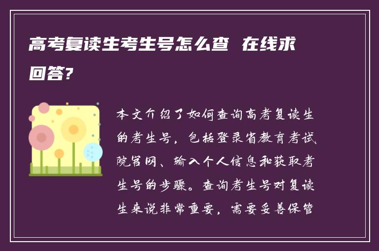 高考复读生考生号怎么查 在线求回答?