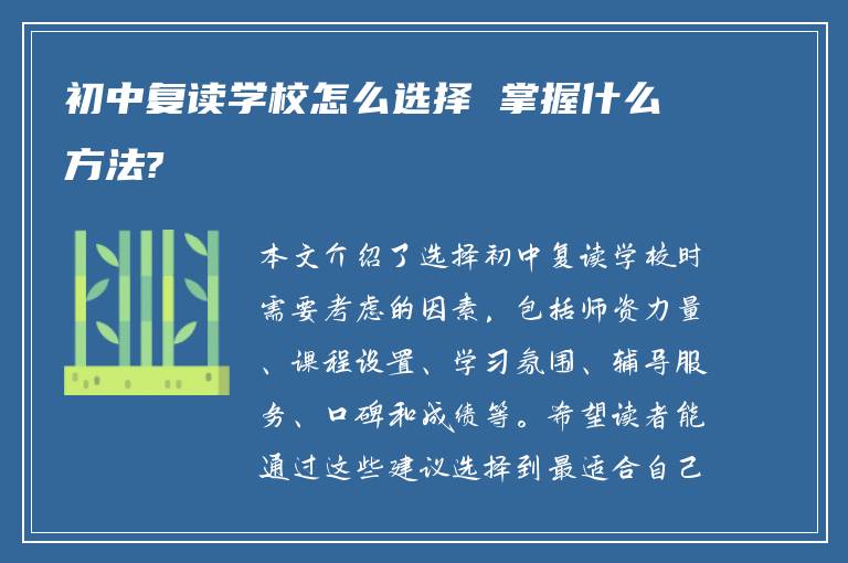 初中复读学校怎么选择 掌握什么方法?