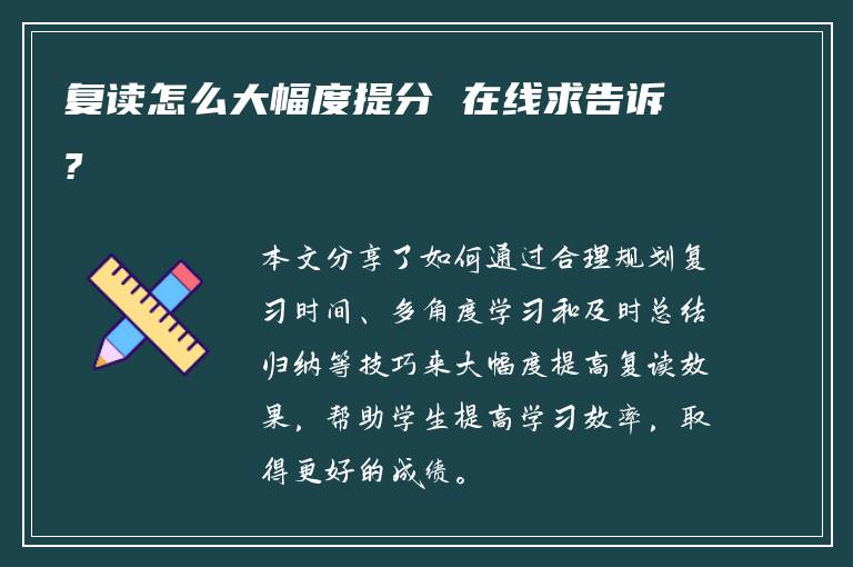 复读怎么大幅度提分 在线求告诉?