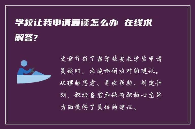 学校让我申请复读怎么办 在线求解答?