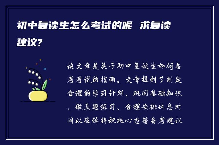 初中复读生怎么考试的呢 求复读建议?