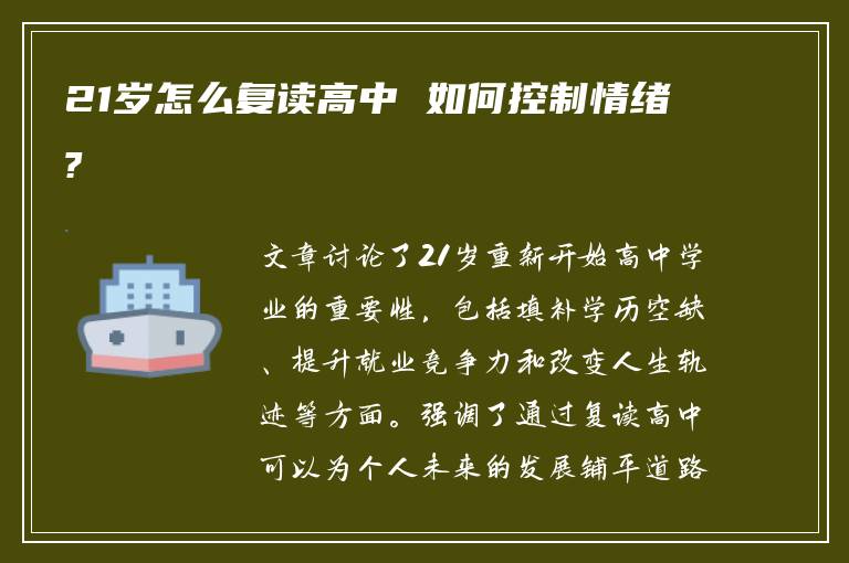 21岁怎么复读高中 如何控制情绪?