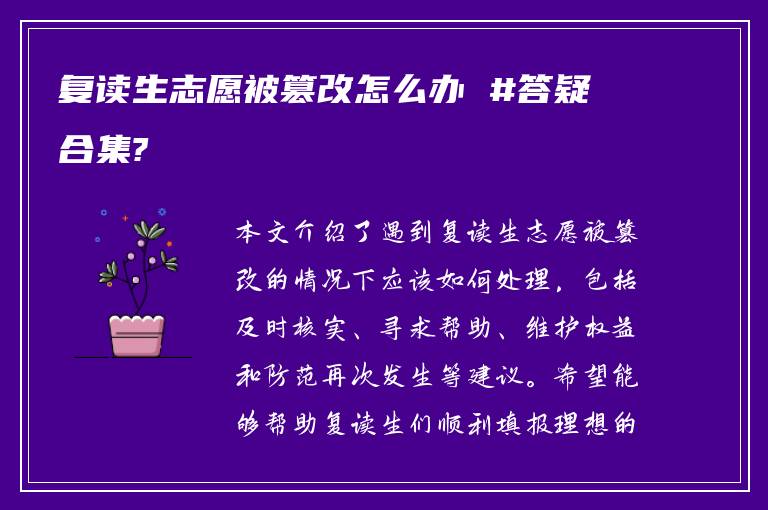 复读生志愿被篡改怎么办 #答疑合集?