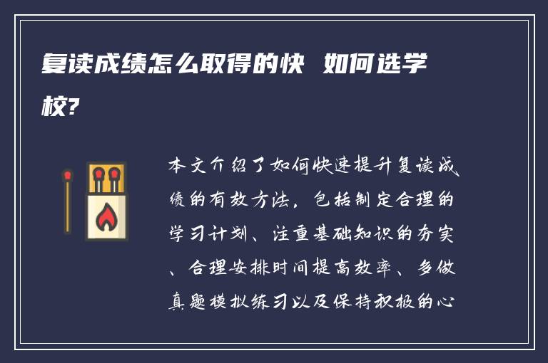 复读成绩怎么取得的快 如何选学校?