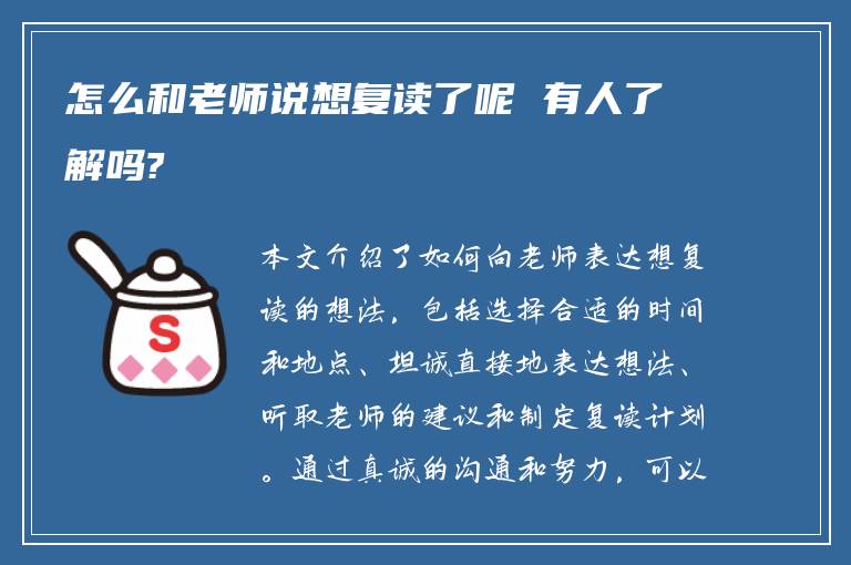 怎么和老师说想复读了呢 有人了解吗?