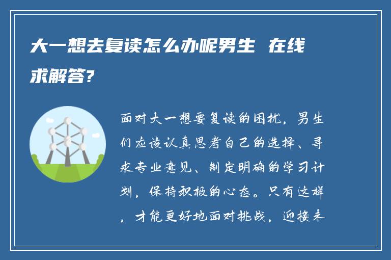 大一想去复读怎么办呢男生 在线求解答?