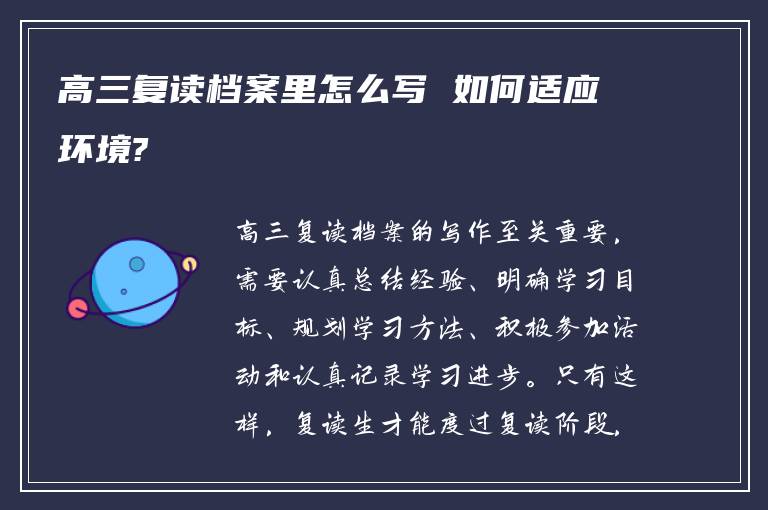 高三复读档案里怎么写 如何适应环境?