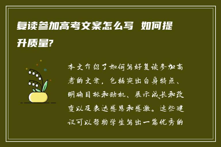 复读参加高考文案怎么写 如何提升质量?