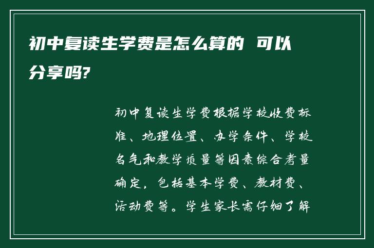 初中复读生学费是怎么算的 可以分享吗?