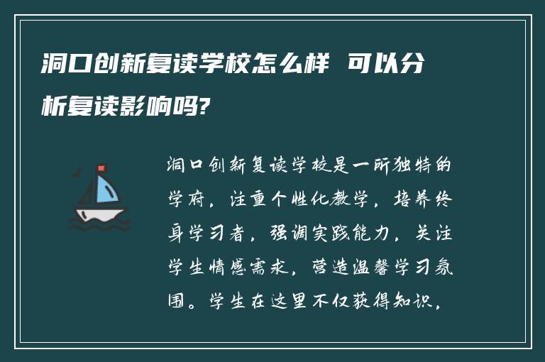 洞口创新复读学校怎么样 可以分析复读影响吗?