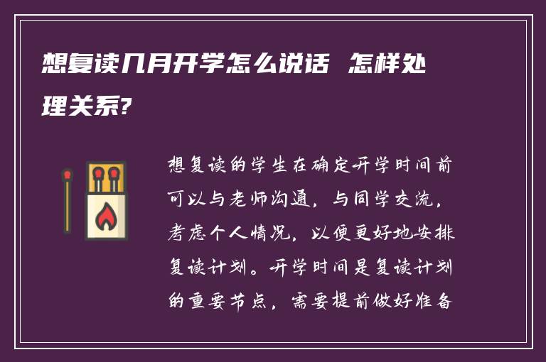 想复读几月开学怎么说话 怎样处理关系?