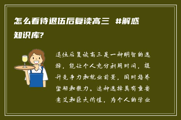 怎么看待退伍后复读高三 #解惑知识库?