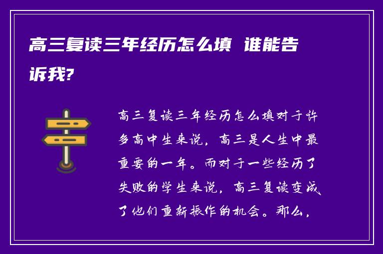 高三复读三年经历怎么填 谁能告诉我?